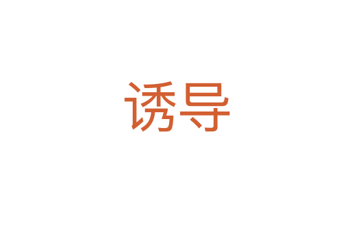 誘導(dǎo)