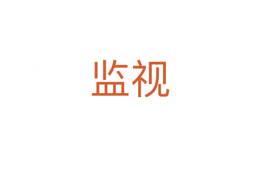 監(jiān)視