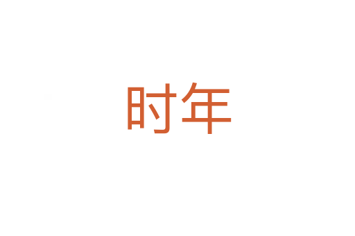 時(shí)年