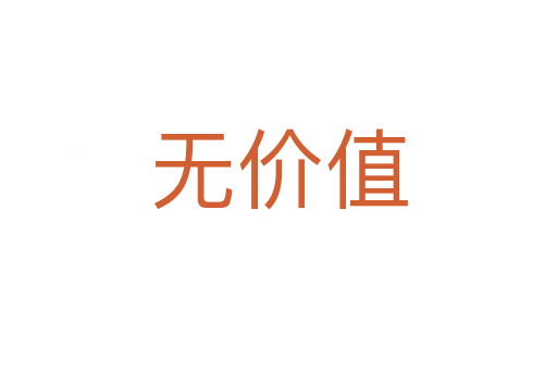 無(wú)價(jià)值