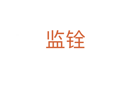 監(jiān)銓