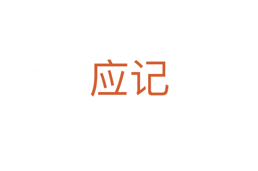 應(yīng)記