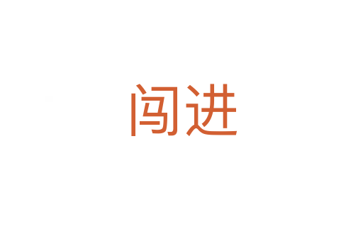 闖進(jìn)