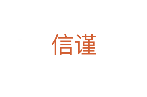 信謹(jǐn)