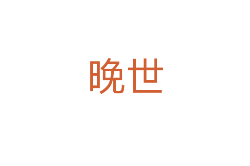 晚世