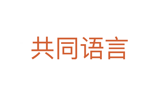 共同語(yǔ)言