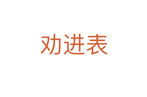 勸進(jìn)表