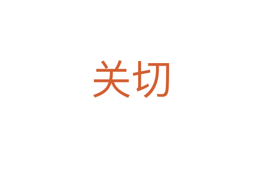 關(guān)切