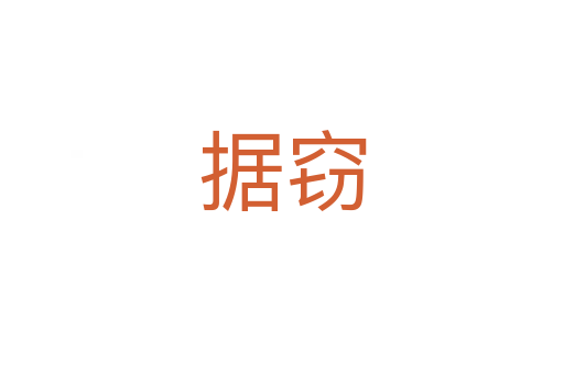 據(jù)竊