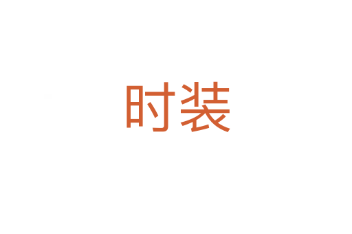 時(shí)裝