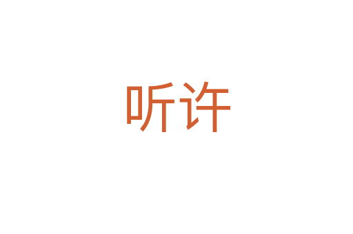 聽(tīng)許