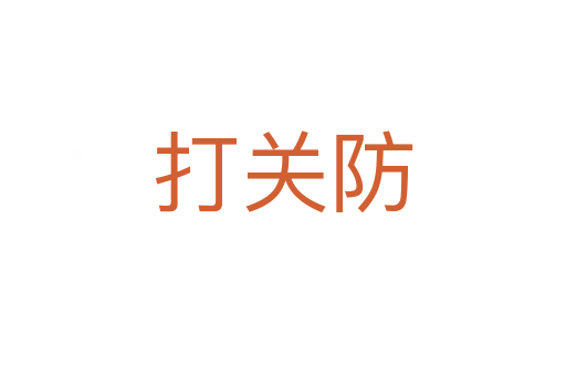 打關(guān)防