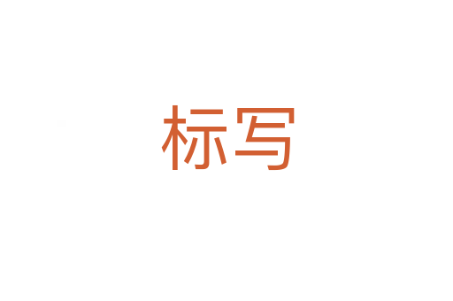 標(biāo)寫