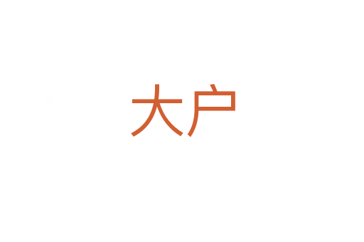 大戶