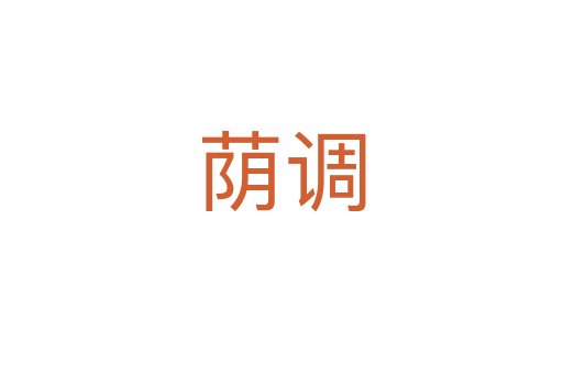 蔭調(diào)