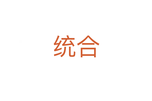 統(tǒng)合