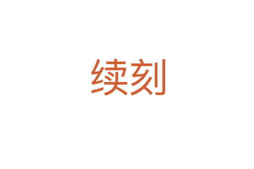 續(xù)刻