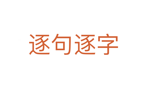 逐句逐字