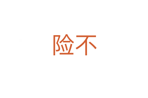 險(xiǎn)不