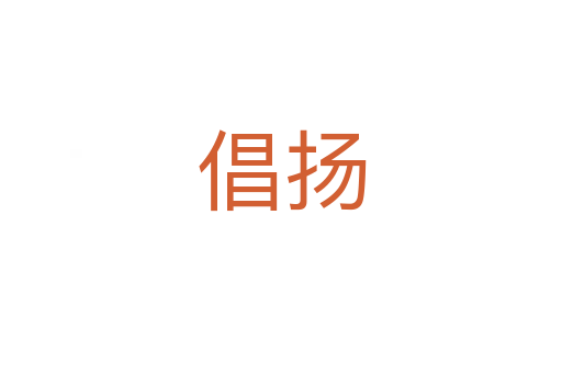 倡揚(yáng)