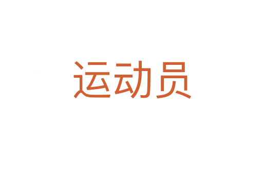 運(yùn)動(dòng)員