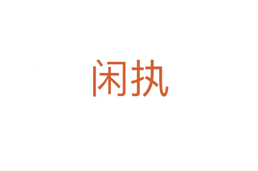 閑執(zhí)