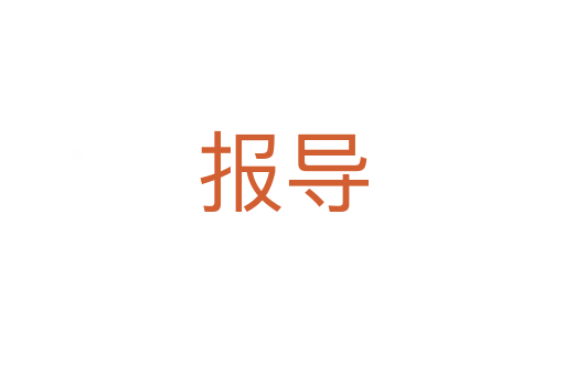 報(bào)導(dǎo)