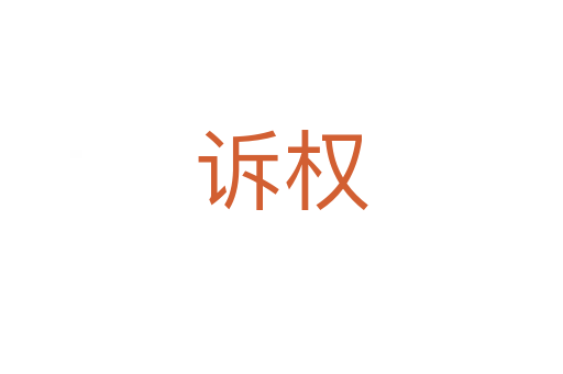 訴權(quán)