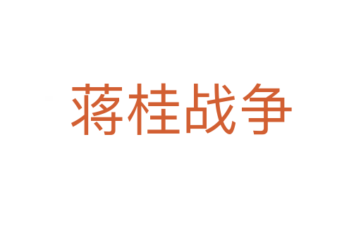 蔣桂戰(zhàn)爭