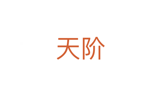 天階