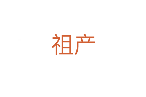 祖產(chǎn)