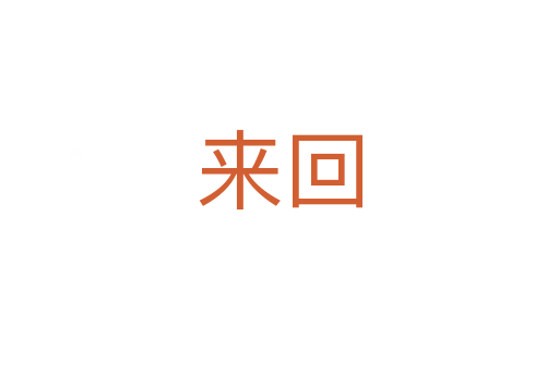 來(lái)回