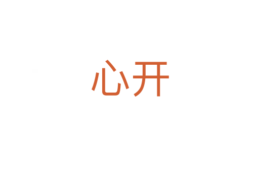 心開(kāi)