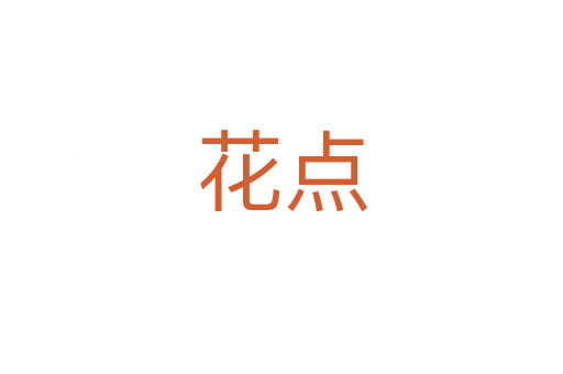 花點(diǎn)