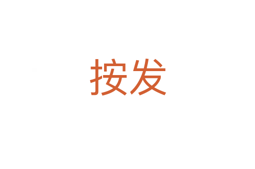 按發(fā)