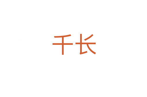 千長(zhǎng)