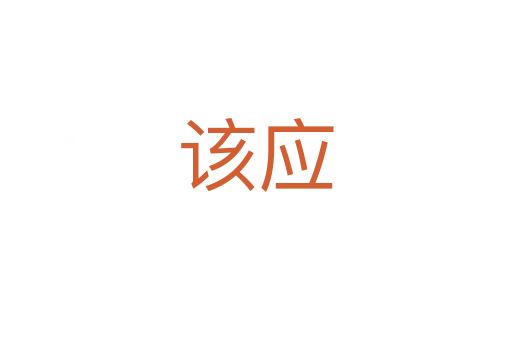 該應(yīng)