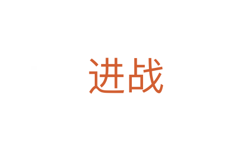 進戰(zhàn)