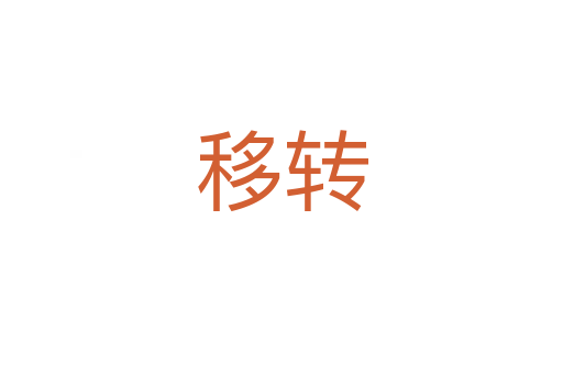 移轉(zhuǎn)