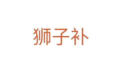 獅子補(bǔ)