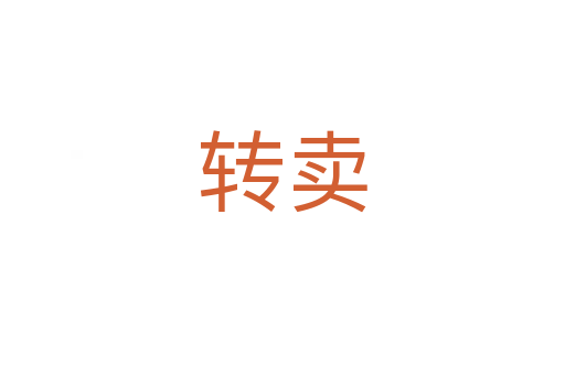 轉(zhuǎn)賣