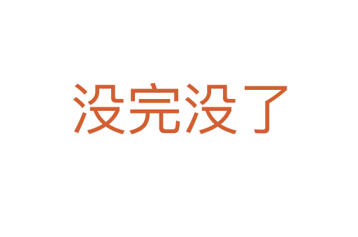 沒(méi)完沒(méi)了