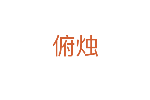 俯燭