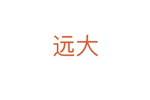 遠(yuǎn)大