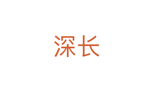 深長(zhǎng)