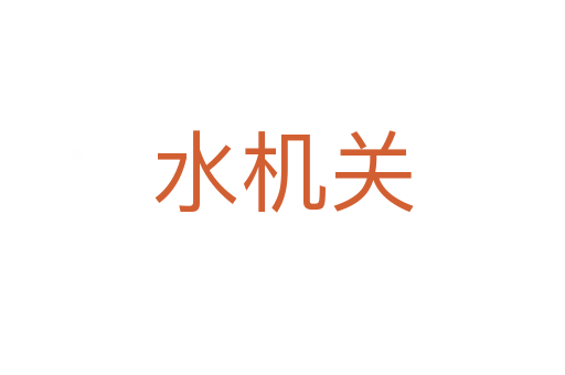 水機(jī)關(guān)