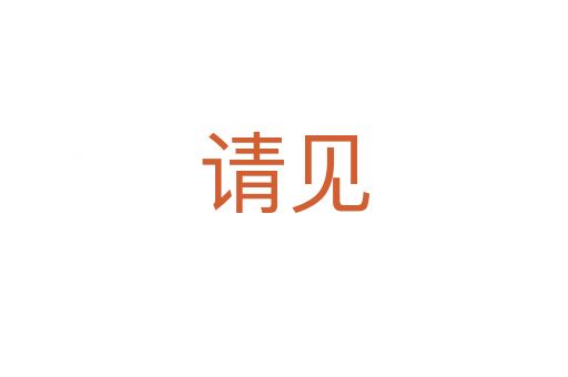 請(qǐng)見