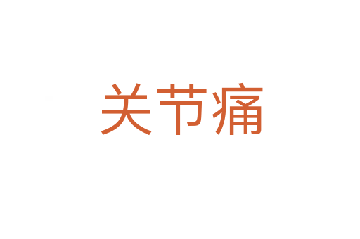 關(guān)節(jié)痛