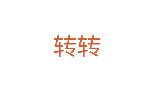 轉(zhuǎn)轉(zhuǎn)