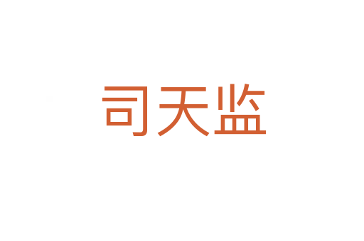 司天監(jiān)